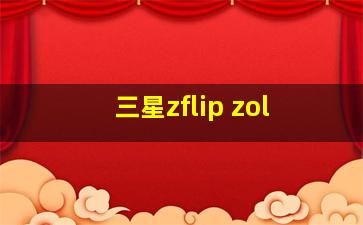 三星zflip zol